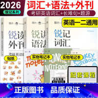 [分批发]2026锐记核心词汇+长难句+阅读 [正版]锐记词汇2026考研英语核心词汇 语法长难句题源外刊边明锐Mo
