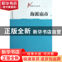 正版 海派庙市/海派文化丛书 费慧林 文汇 9787807418382 书籍