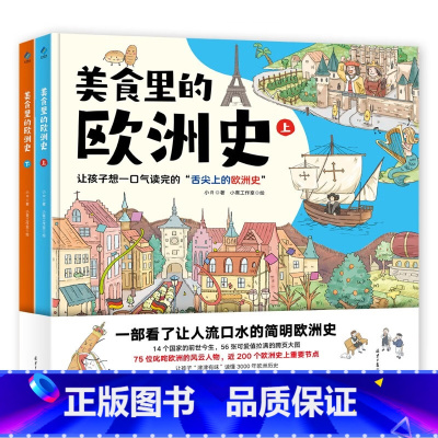 美食里的欧洲史全2册 [正版]美食里的欧洲史(全2册)