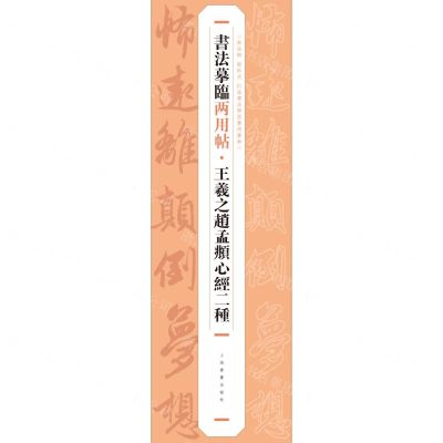 [N]王羲之赵孟頫心经二种/书法摹临两用帖-9787547930267