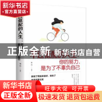 正版 不过低配的人生:你的努力,是为了不辜负自己 连山 中国华侨