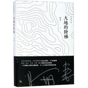 醉染图书大地的阶梯9787569502749