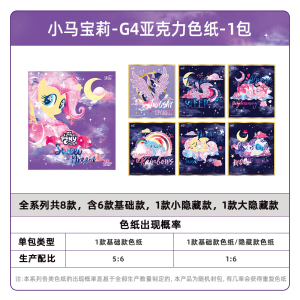 小马宝莉卡片趣影包第二弹CR卡小卡玩具正版周边卡包收藏卡牌 小马宝莉-G4亚克力色纸-2包