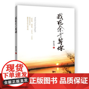 我在余干等你