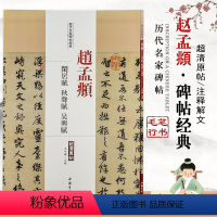 [正版]赵孟俯闲居秋聲吴兴赋历代名家碑帖经典超清原帖繁体旁注行书毛笔基础实战临摹练习练字帖从入门到精通技能法中国书店