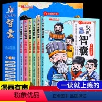 [全套6册]少年趣读智囊 [正版]抖音同款少年趣读智囊全套6册 冯梦龙著 孩子都能读的漫画版智囊全集白话精选本适合初中小