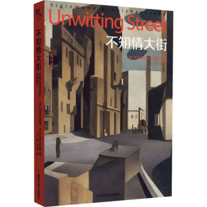正版新书]不知情大街(俄罗斯)西吉茨蒙德·科尔扎诺夫斯基9787555