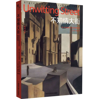 正版新书]不知情大街(俄罗斯)西吉茨蒙德·科尔扎诺夫斯基9787555