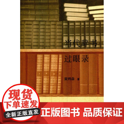 当代辞书过眼录 黄鸿森 著 商务印书馆 正版书籍