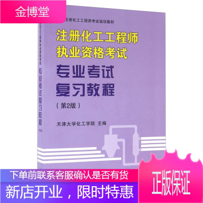 注册化工工程师执业资格考试专业考试复习教程天津大学化工学院编天津大学出版