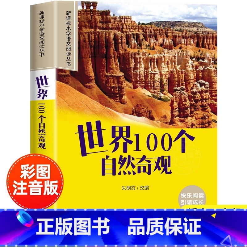 [官方正版]世界100个自然奇观 [正版] 世界100个自然奇观彩图注音版 小学生一年级阅读课外书必读老师语文基础阅读配