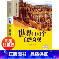 [官方正版]世界100个自然奇观 [正版] 世界100个自然奇观彩图注音版 小学生一年级阅读课外书必读老师语文基础阅读配