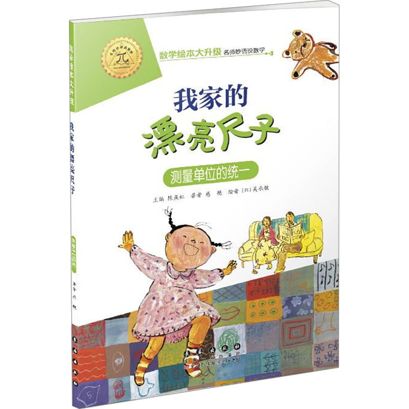 [M]我家漂亮的尺子 测量单位的统一-9787544554923