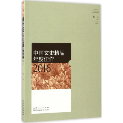 [M]中国文史精品年度佳作2016-9787209103787