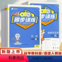 科学(教科版) 一年级下 [正版]2024秋新版七彩同步训练科学道德与法治一年级二年级三年级四年级五年级六年级上下册人教