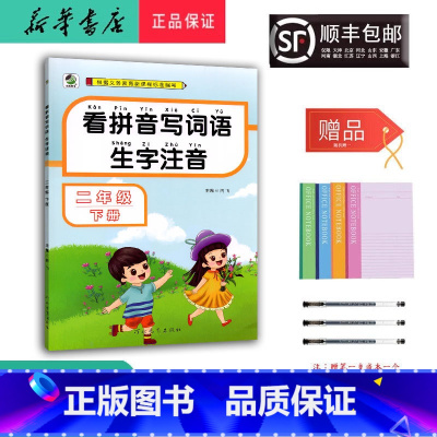 语文 二年级下 [正版] 2024春 新版 看拼音写词语生字注音 二年级下册 人教版