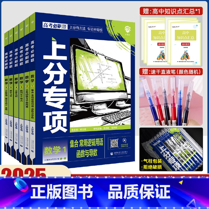 [通用版]数学6本套装 高考必刷题专题版数学 [正版]2025版高考必刷题专题版数学集合1函数2数列与不等式3立体几何4