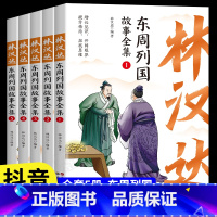 [全套5册]林汉达东周列国故事全集 [正版]全套5册林汉达东周列国故事全集中国历史春秋战国漫画绘本彩色中华上下五千年前后