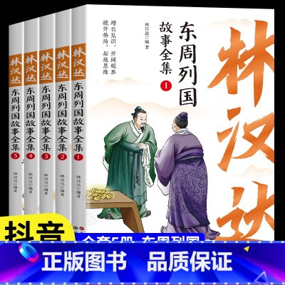 [全套5册]林汉达东周列国故事全集 [正版]全套5册林汉达东周列国故事全集中国历史春秋战国漫画绘本彩色中华上下五千年前后