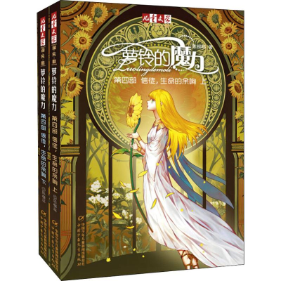 醉染图书信徒,生命的余响(2册)9787514803662