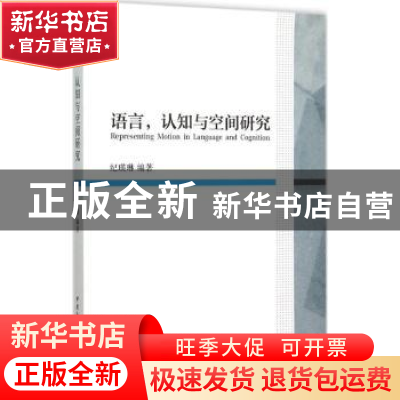 正版 语言,认知与空间研究 纪瑛琳编著 中国社会科学出版社 9787