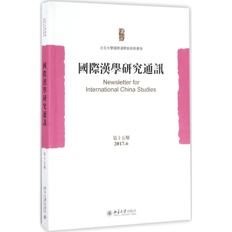音像国际汉学研究通讯北京大学国际汉学家研修基地