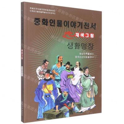 [N]能工巧匠(美绘版)(朝鲜文版)/中华人物故事全书-9787549721320