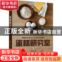 正版 蛋糕研究室 林文中著 中国轻工业出版社 9787518433063 书