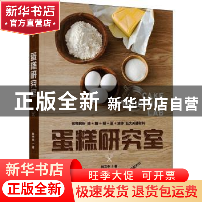正版 蛋糕研究室 林文中著 中国轻工业出版社 9787518433063 书