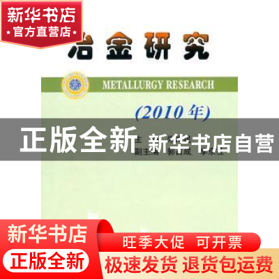 正版 冶金研究:2010年 朱鸿民 冶金工业出版社 9787502455033 书