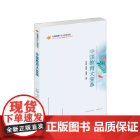 正版 中国教育三十人论坛丛书 中国教育大变革