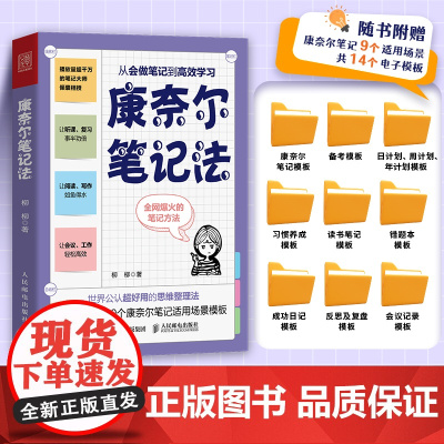 康奈尔笔记法 从会做笔记到高效学习 康奈尔大学时间管理学习高手脑科学记忆力专注力个人成长考试复习 人民邮电社正版