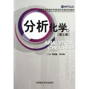 正版新书]分析化学(第三版)(全国普通高等专科教育药学类规划教
