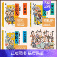 [第一辑]了不起的中国人 [正版]了不起的中国人 趣看历史全6册先秦秦汉魏晋南北朝明清宋元隋唐狐说新语趣说中国史小学生漫