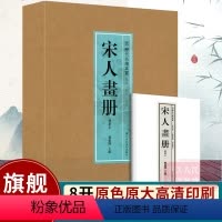 [正版]8开单片盒装宋人画册(鉴藏本) 精选100幅原色原大精品集郑振铎编宋代名家山水花鸟人物册页 中国画名画鉴赏临摹