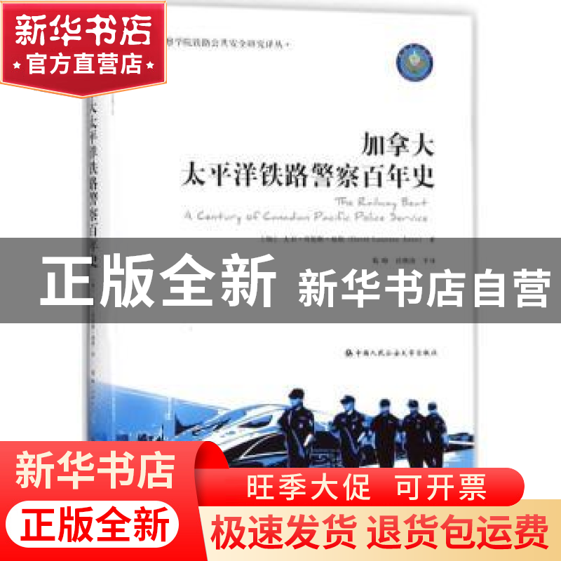 正版 加拿大太平洋铁路警察百年史 (加)大卫·劳伦斯·琼斯(Davild