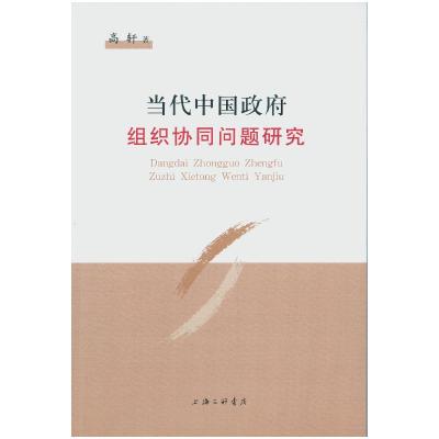 正版新书]当代中国政府组织协同问题研究高轩9787542651709