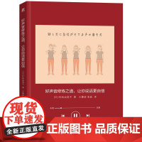 声音的刻意练习   好声音修炼之道 让你说话更自信   如何发声 机械工业出版社 正版书籍
