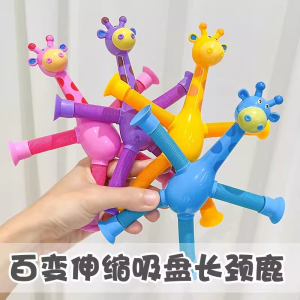 卡通伸缩吸盘长颈鹿发光百变造型儿童益智拉伸管创意解压玩具