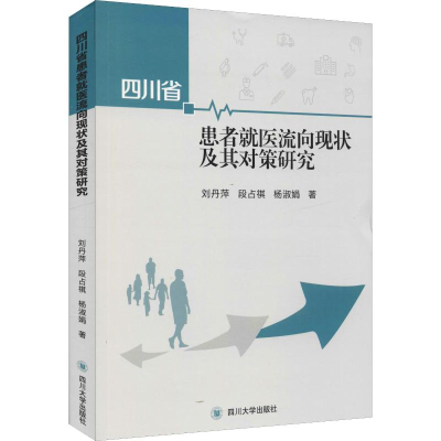 醉染图书四川省患者就医流向现状及其对策研究9787569022971