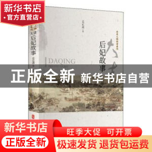 正版 大清后妃故事 姜正成 中国文史出版社 9787520519618 书籍