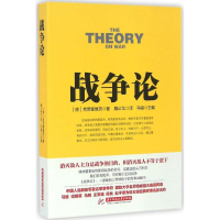 正版新书]战争论(德)克劳塞维茨著9787568010047