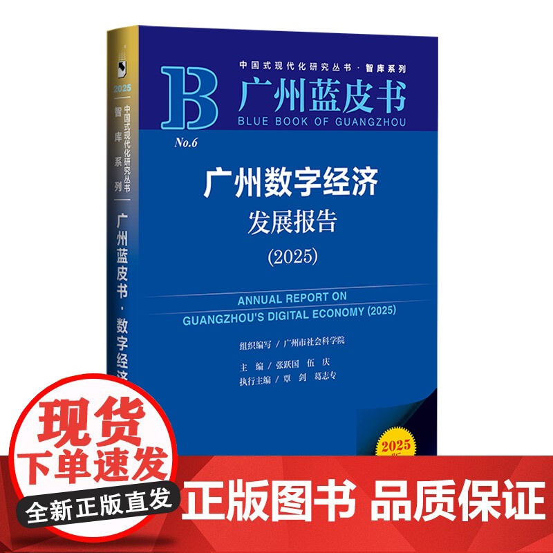 广州数字经济发展报告(2025) 张跃国 伍庆 主编;覃剑 葛志专 执行主编 社会科学文献出版社