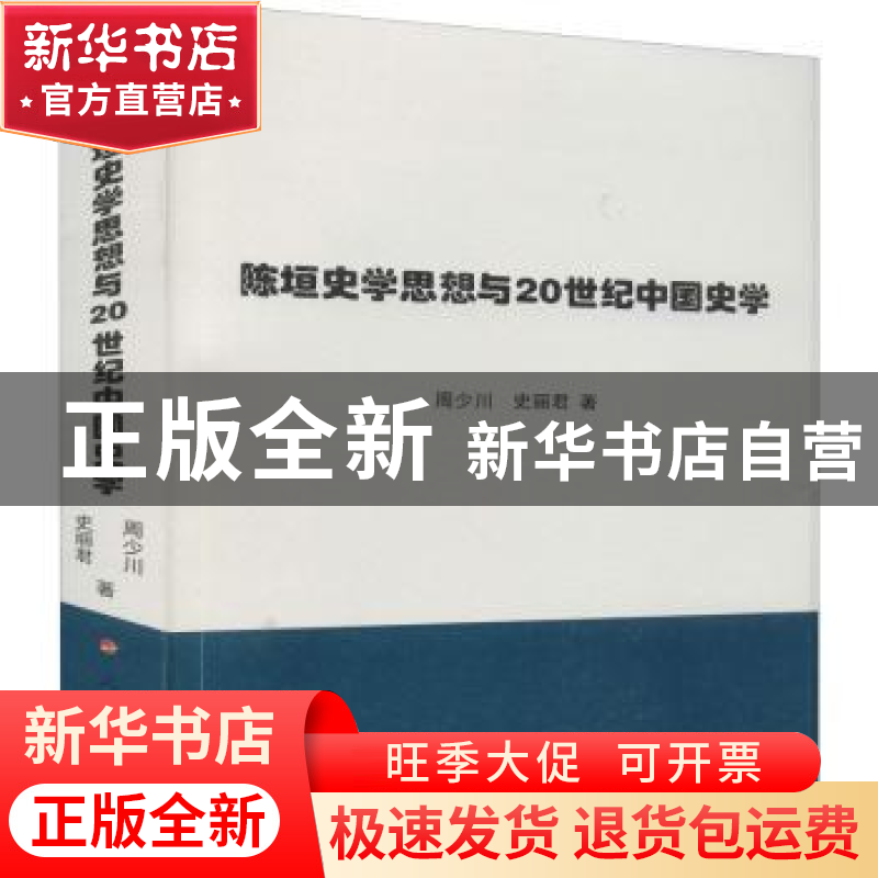 正版 陈垣史学思想与20世纪中国史学 周少川,史丽君 人民出版社 9