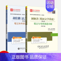 [正版]刘炳善英国文学简史三版3版修订版+胡壮麟语言学教程第五版中文版笔记及课后习题详解答案含考研真题 可搭学习指南 圣