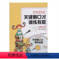 [正版]关键期口才训练教程 初级篇6~8岁 中国书籍出版社 肖弦弈 焦锎锋著 少儿播音主持与口才训练升级版