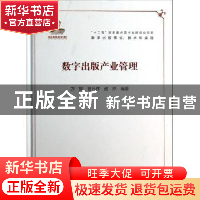 正版 数字出版产业管理 方卿,曾元祥,敖然编著 电子工业出版社