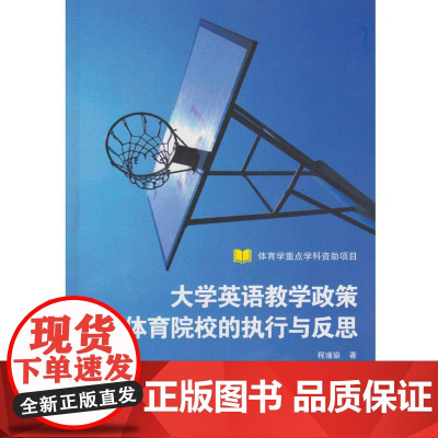 大学英语教学政策在体育院校的执行与反思