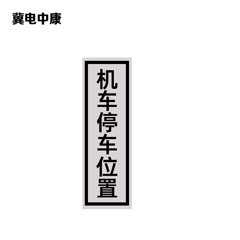 冀电中康 机车停车位置标识 240*1100mm 块