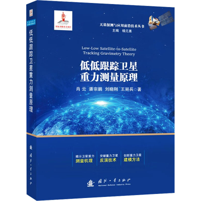 正版新书]低低跟踪卫星重力测量原理肖云,潘宗鹏,刘晓刚,王丽